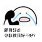 120分以下沦为学渣
别和我打电话了
我爱学习
我不要成为学渣
点赞自取
#帮找表情包原图# ​​​​