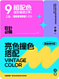 九组配色分享 | 高级感撞色搭配
