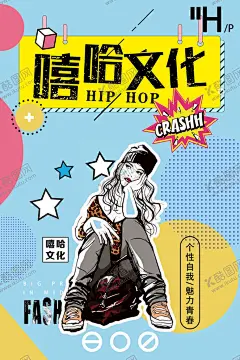 嘻哈街舞海报 【酷图网】嘻哈街舞海报,嘻哈女孩,嘻哈男孩,服饰海报,潮我看,潮玩派,服饰潮牌,嘻哈派对,潮牌,时尚新潮流,嘻哈,说唱,说唱比赛,嘻哈音乐,街舞,街舞培训,街舞表演,嘻哈比赛,中国嘻哈,freestyle,即兴说唱,嘻哈音乐海报,说唱选秀,音乐海报,嘻哈文化,说唱设计,潮流文化,潮流音乐,嘻哈歌曲