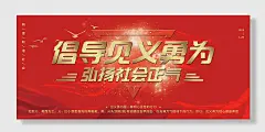 倡导见义勇为党建展板