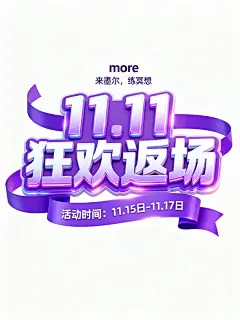 上下留白，左右留白，不要撑满整个画面，3D 卡通风格的电商促销标题，纯白背景，3D 立体电商促销风格活动海报，主体为紫白渐变 3D 立体字 “11.11 狂欢返场”；底部补充 “活动时间：11.15 日 - 11.17 日“，突出文字视觉冲击；风格融合3D 立体字设计与电商促销元素，营造双 11 狂欢氛围；色调以紫白渐变文字，强化科技感与促销热烈感；风格融合3D 立体字设计与电商促销飘带元素，营造双 11 狂欢氛围；紫色飘带为主，采用居中构图，文字立体分层，富有光影质感；细节上添加文字光效、渐变光泽，整体