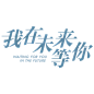 我在未来等你