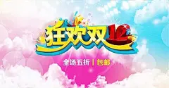 狂欢双12全场包邮PSD海报模板5折|促销|幻彩|狂欢|全场|双12|淘宝|天空|新年促销|5.1促销广告|促销单促销单|月饼促销折扣促销