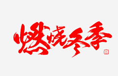 小白95277采集到笔画+字体