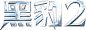 黑豹2