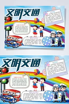文明交通交通安全小报横版WORD