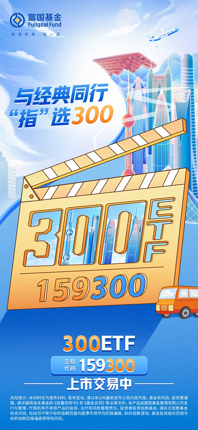 富国沪深300上市海报-花瓣网