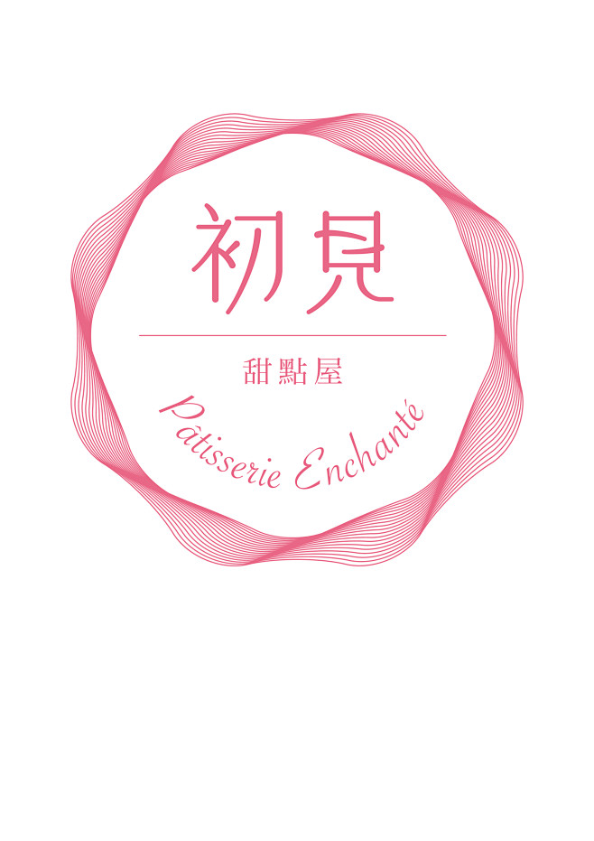 初见 甜点屋 #Logo#