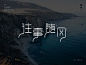 往事随风 字体设计