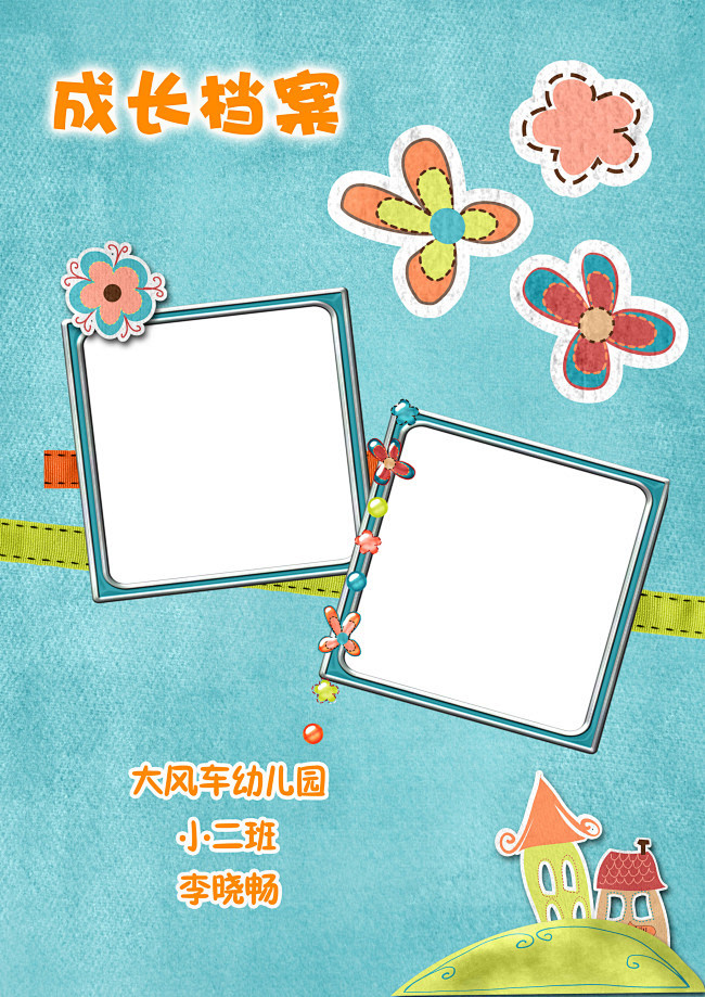 儿童幼儿园成长档案宝宝照片相册模板源文件儿童幼儿园成长档案宝宝