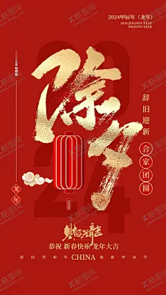 除夕 【酷图网】春节,2024年春节,2024龙年春节,2024春节背景,春节海报,春节对联,春节背景,春节促销,春节展板,春节设计,春节字体,春节布置,龙年春节,2024春节海报,春节吊旗,新年海报,春节宣传,春节门帖,春节贺卡,春节卡通,春节书法字,春节背景板,春节晚会,喜迎新春,新春快乐,春节快乐,欢度春节