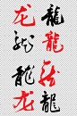 古典中文龙字字体-众图网