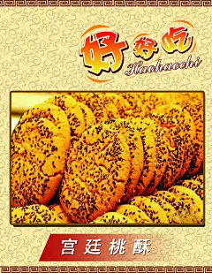 宫廷桃酥海报