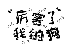 愛在當下讓愛無憾采集到文字处理