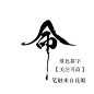 #命#字素
绯色处理，关注可商。
笔触来源于花瓣，侵删致歉。