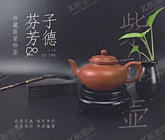 紫砂壶海报 【酷图网】紫砂壶,宜兴紫砂壶,紫砂壶海报,包装,紫砂壶文化,紫砂壶图片,紫砂壶广告,紫砂壶书法,紫砂壶展板,紫砂壶灯箱,紫砂壶写真,紫砂壶喷绘,精致紫砂壶,古董紫砂壶,古玩紫砂壶,紫砂壶茶叶,紫砂壶茶壶,品牌紫砂壶,紫砂壶素材,陶艺,艺术,紫砂壶集合,创意,紫砂壶店挂画,紫砂壶茶具