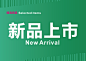 SALE特卖会新品上市海报POP