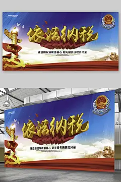 依法纳税税务展板