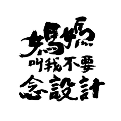 jay-Lee采集到中国风/古典——字体