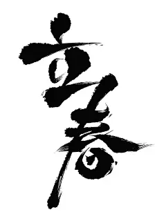 SD造字__立春创意字体海报设计（附教程）_哇噻_来自小红书网页版