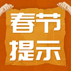融媒体春节消防提示公众号次图