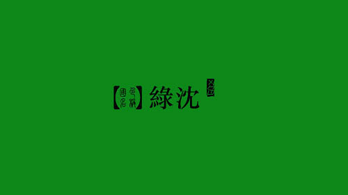 色彩 | 这可能是你见过最全的中国传统颜...