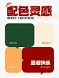 配色灵感｜PPT也能用的4组圣诞节配色！