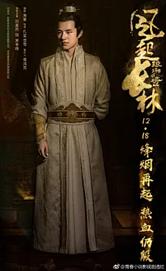 【#琅琊榜之风起长林#曝定档海报】
#风起长林1218开播#由东阳正午阳光影视有限公司、爱奇艺联合出品，孔笙、李雪合力执导，海宴编剧，侯鸿亮制片，@黄晓明 @刘昊然turbo @佟丽娅 @张慧雯wen ​​​​等主演的古装权谋剧《琅琊榜之风起长林》 今日发布定档海报。该剧讲述了在琅琊阁学艺的萧平旌调查其兄 ​​​​...展开全文c