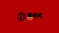张花式妖艳烧烤-品牌设计-古田路9号-品牌创意/版权保护平台
