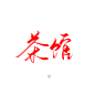 #茶馆#关注可商可用，禁拆偏旁拼字拼logo/更多字素可购买字素群，持续更新@沐哓哓丫