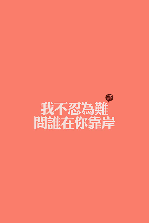 我不忍为难 问谁在你靠岸