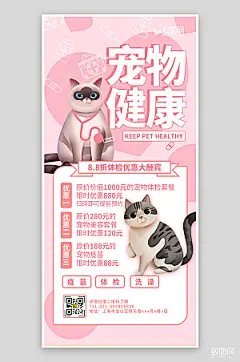 粉色萌宠宠物健康海报