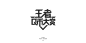 字体设计_陈永广_68Design