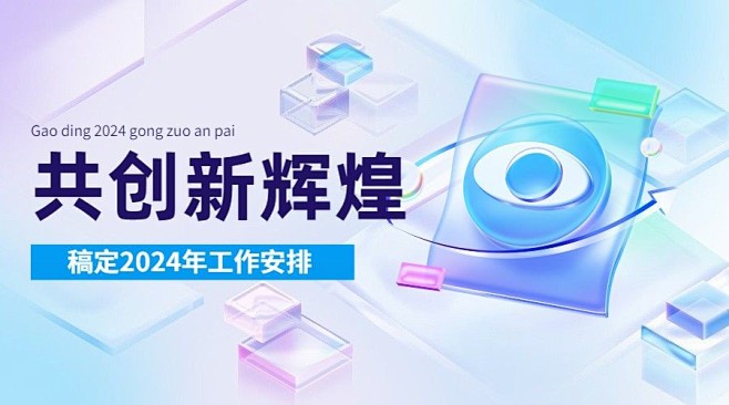企业新年工作安排通知玻璃渐变风横版海报/...