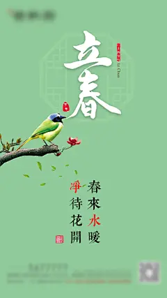 立春节气海报-设计素材-shejisc.cn