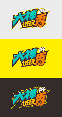 莫奈花开采集到字体设计 LOGO设计