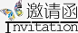 邀请函封面文字高清素材 封面 文字 蝴蝶 设计 邀请函 元素 免抠png 设计图片 免费下载 页面网页 平面电商 创意素材