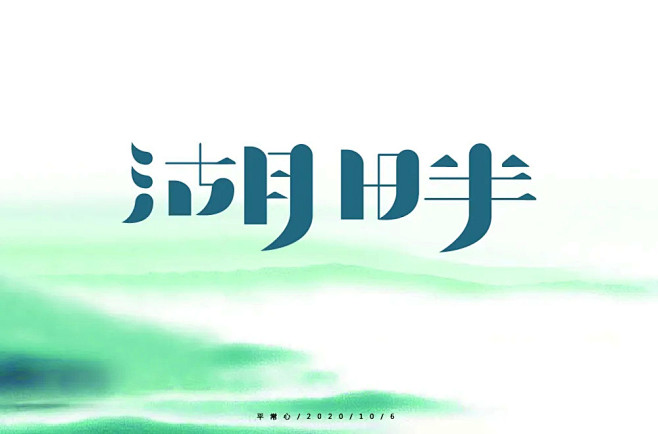 字体帮1686篇6767湖字开头的词语明日命题蓝字开头的词语字体帮