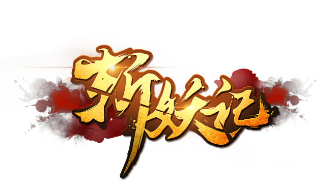 斩妖记-logo 