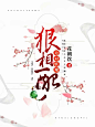 这对妖魔很相配--木瓜制作--底图素材来源于花瓣，侵删致歉！