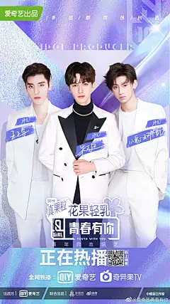 爱奇艺青春有你的照片 - 师兄王子异朱正廷小鬼王琳凯#真果粒花果轻乳#综艺海报#人物排版