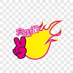 特价 标签 卡通描边字体 海报字体促销标签PNG图片➤来自 PNG搜索网 pngss.com 免费免扣png素材下载！