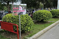 福州大学的安全警示牌 惊现一堆表情包