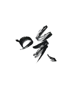 唉 字素  @尽姝
