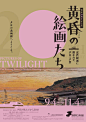日式艺术展览海报设计 ​​​​