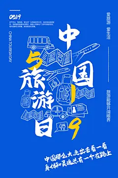 创意中国旅游日旅行城市地标景点宣传海报