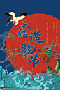 东方文化手绘飞龙仙鹤造物节时尚国潮海报 海报招贴 中国风海报