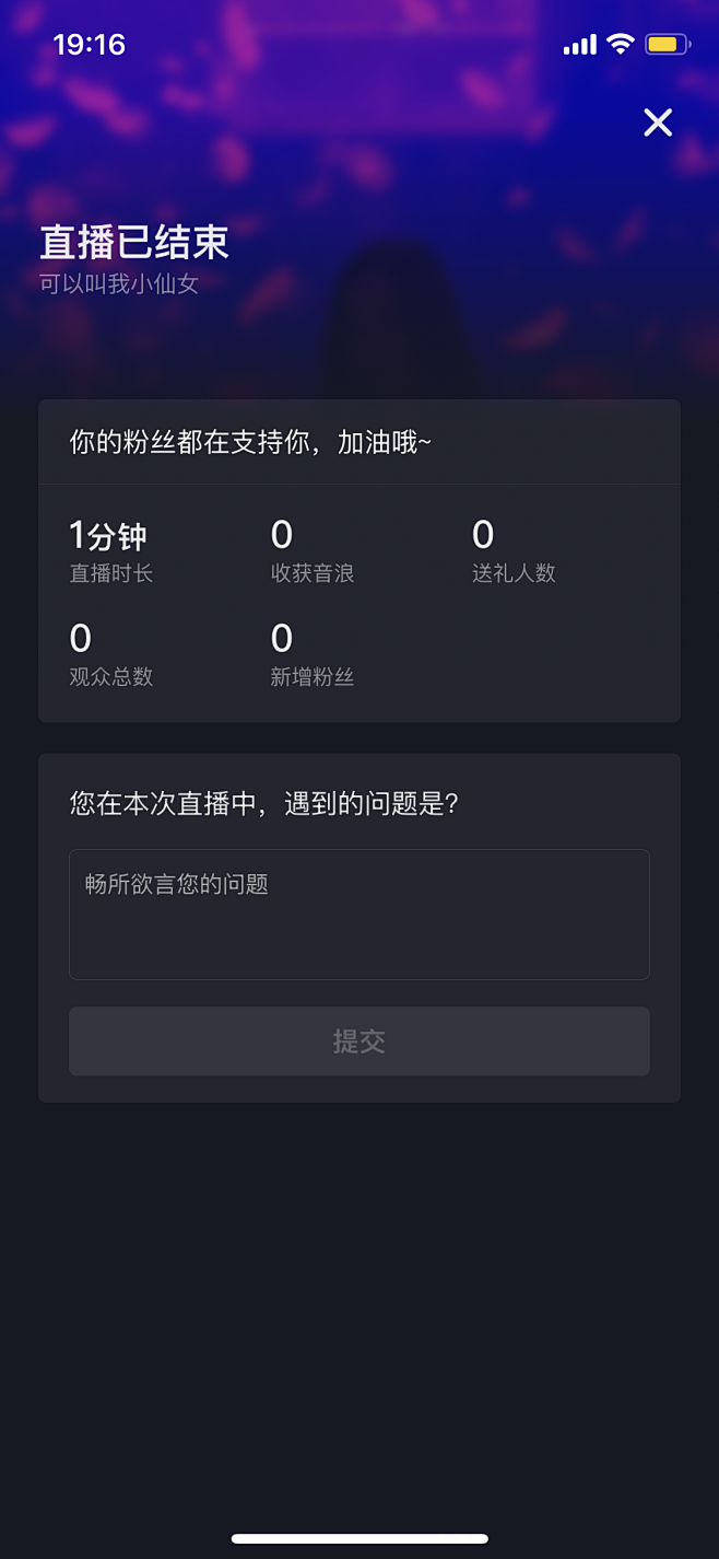 抖音 直播结束