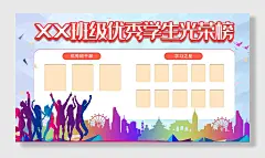 优秀学生光荣榜展板班级文化