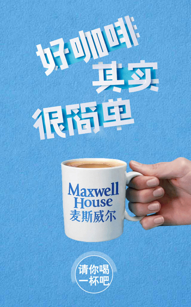 麦斯威尔：好咖啡其实很简单H5网页